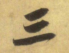 三的书法