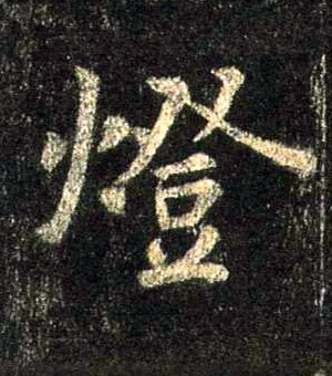 燈【灯】的书法