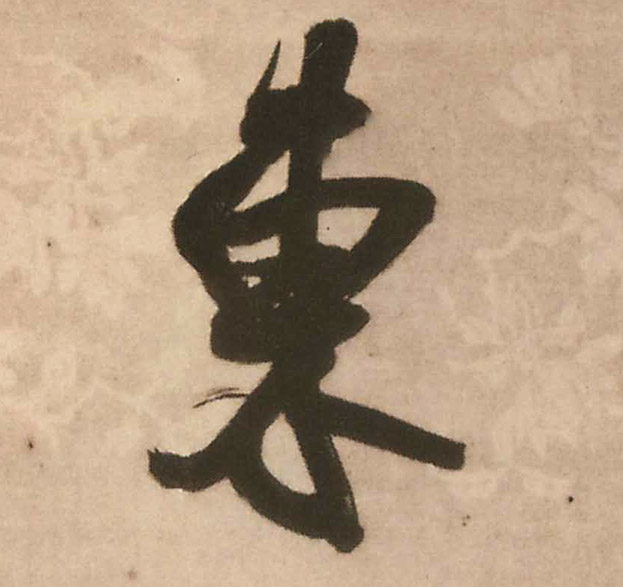 東【东】的书法