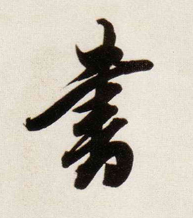 書【书】的书法