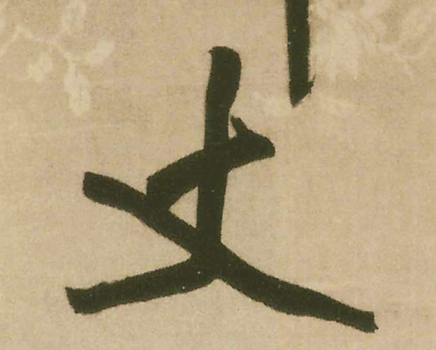 丈的书法