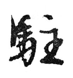 驻的书法