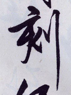 刻的书法