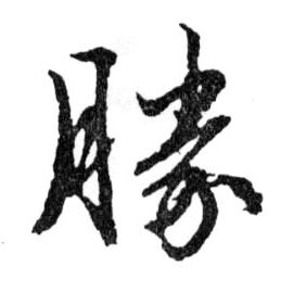勝【胜】的书法