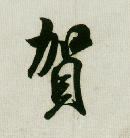贺的书法