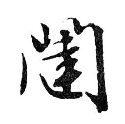 闥【闼】的书法