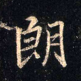朗的书法