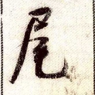 尾的书法