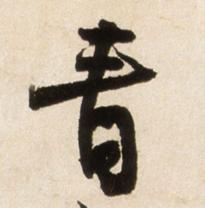 青的书法