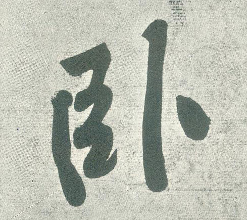 卧的书法