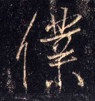 仆的书法
