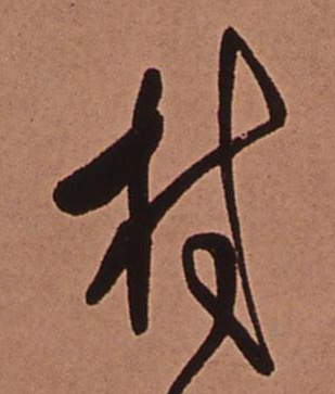 村的书法