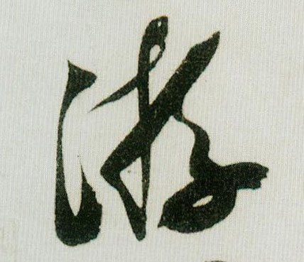 游的书法