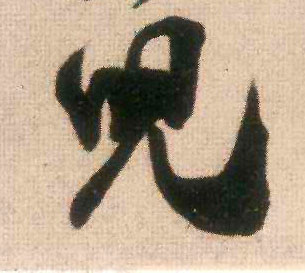 兒【儿】的书法