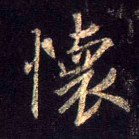 怀的书法