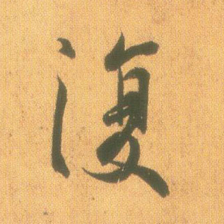 復【复】的书法