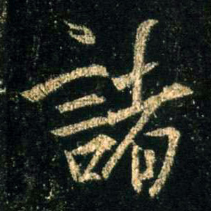 诸的书法