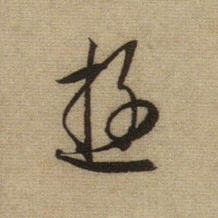 游的书法