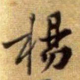 杨的书法