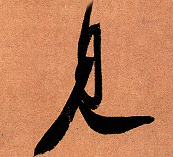 見【见】的书法