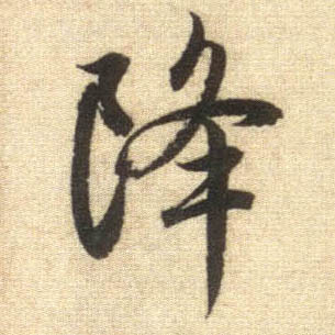 降的书法
