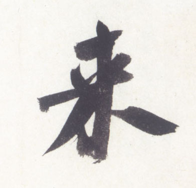 来的书法