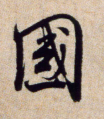 国的书法