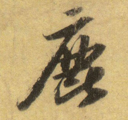 鹿的书法