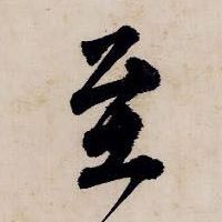 至的书法