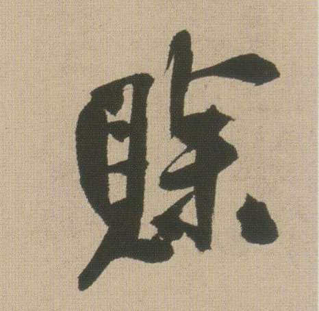 赊的书法
