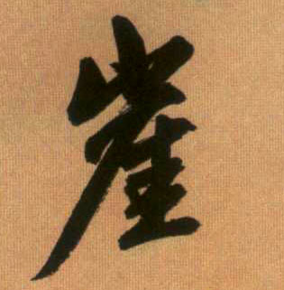 崖的书法