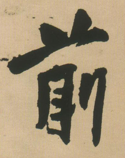 前的书法