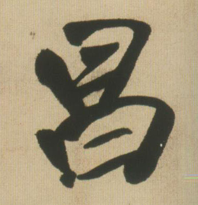 昌的书法