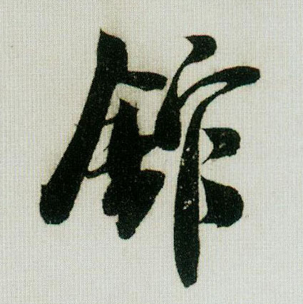 馆的书法