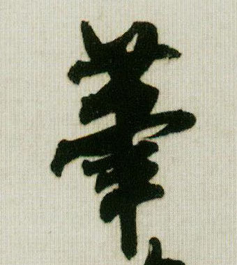 笔的书法