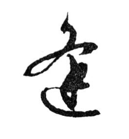 逢的书法