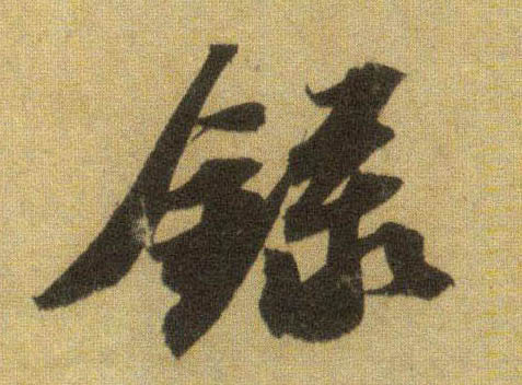 录的书法