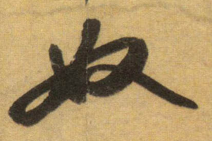 奴的书法