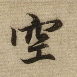 空的书法