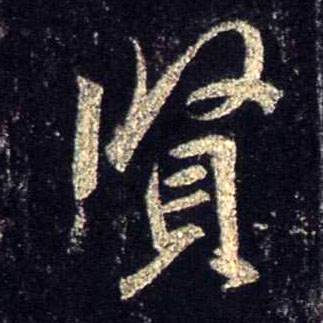 賢【贤】的书法