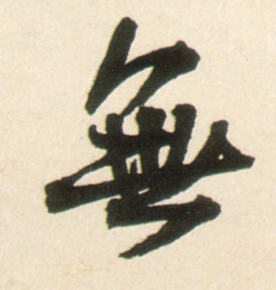 無【无】的书法