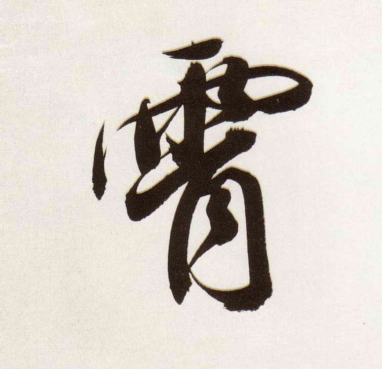 霄的书法