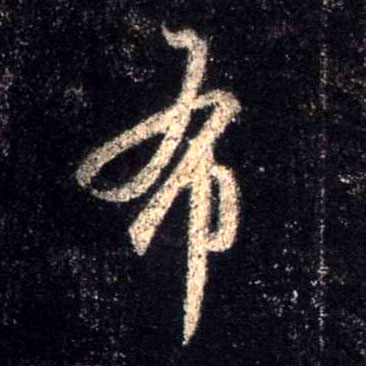 布的书法