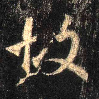 故的书法