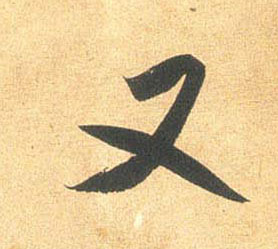 又的书法