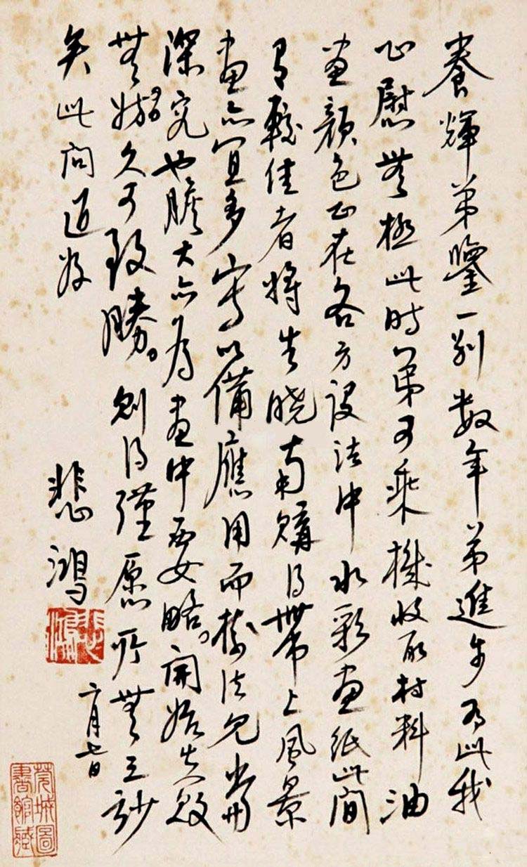 徐悲鸿书法作品网络大展
