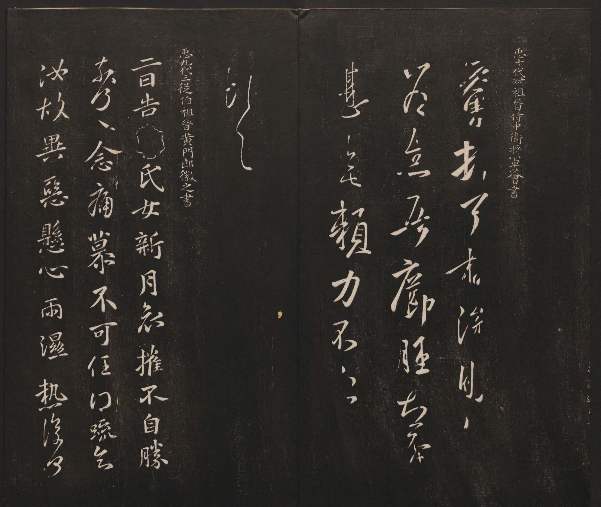 杨守敬集邻苏园法帖第一二卷合辑高清大图