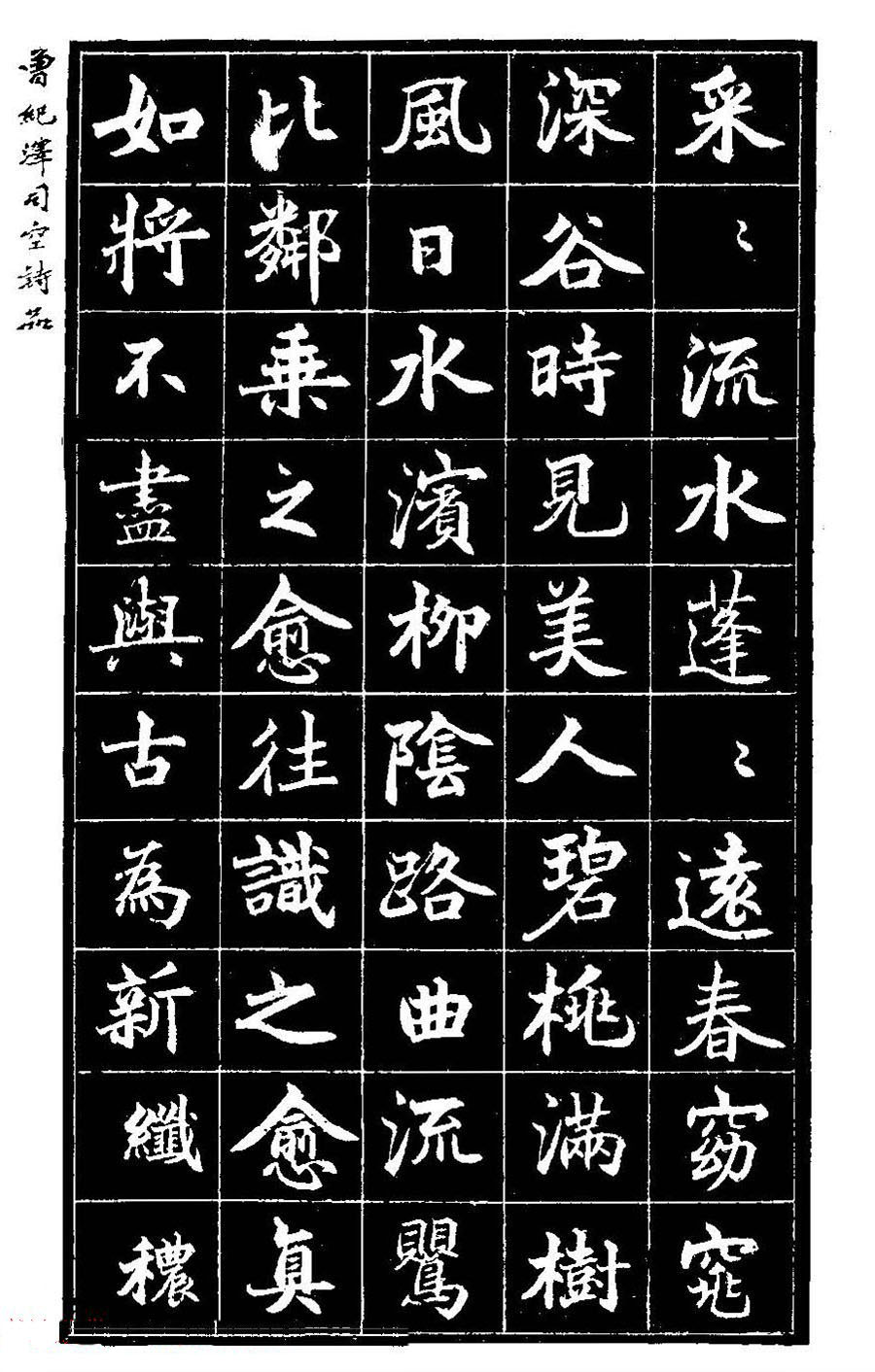 曾国藩次子曾纪泽书司空诗品