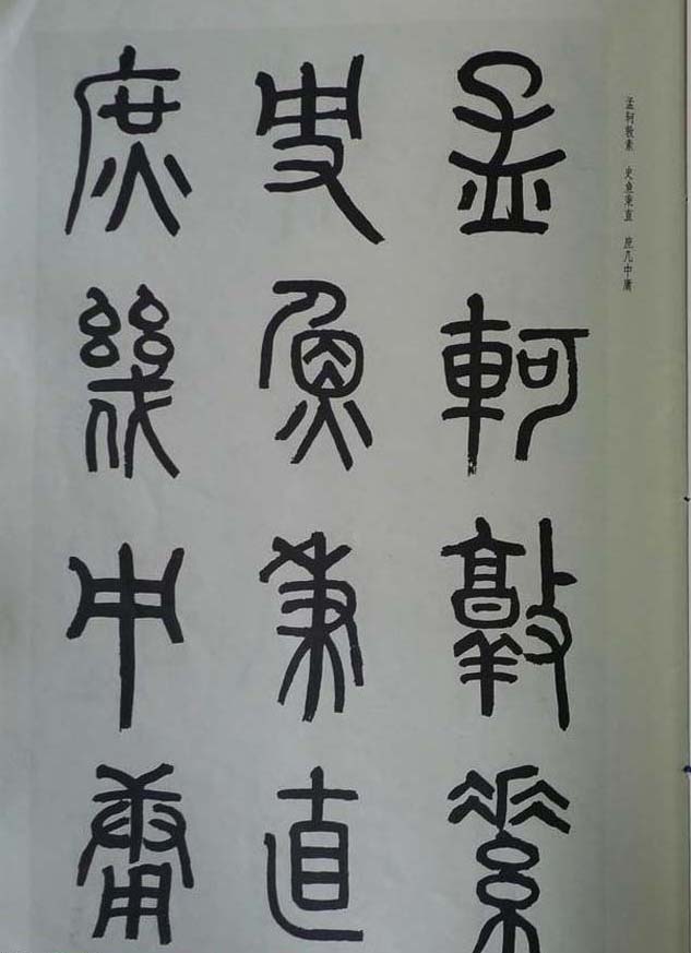 章炳麟书法图书《章太炎篆书千字文》