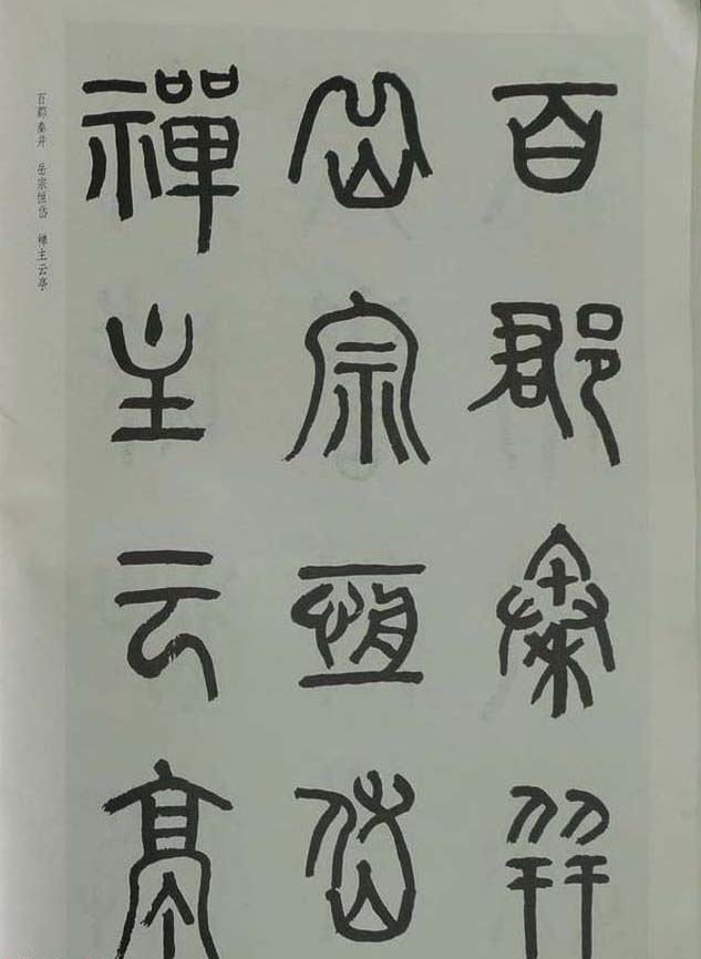 章炳麟书法图书《章太炎篆书千字文》